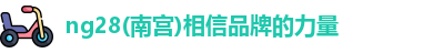 ng28南宫